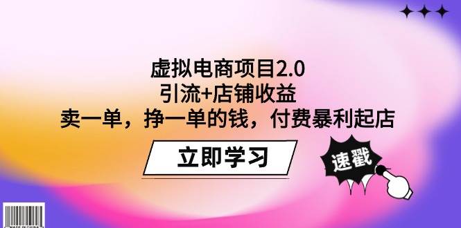 虚拟电商项目2.0：引流+店铺收益  卖一单，挣一单的钱，付费暴利起店_网创掘金