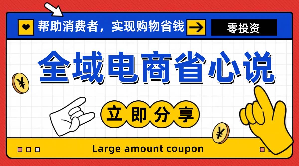 全新电商玩法，无货源模式，人人均可做电商！日入1000+_网创掘金