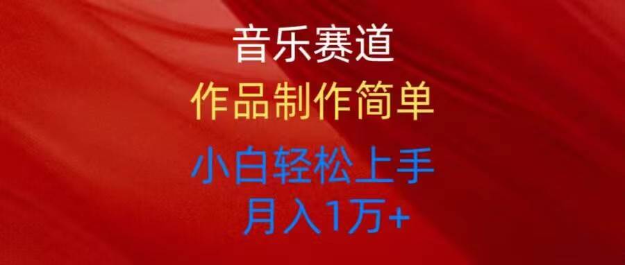 音乐赛道玩法纯原创，所有平台可以发布，小白轻松上手_网创掘金