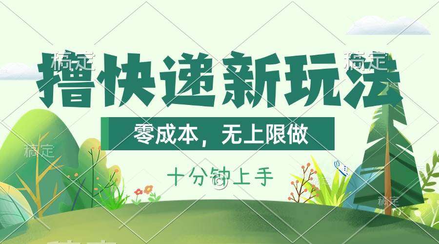 撸快递最新玩法，零成本，无上限做，日产1000+。课程看完就会_网创掘金