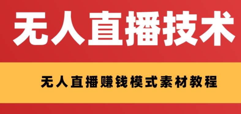 外面收费1280的支付宝无人直播技术+素材 认真看半小时就能开始做_网创掘金