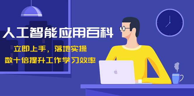 人工智能-应用百科！立即上手，落地实操！数十倍提升工作学习效率_网创掘金