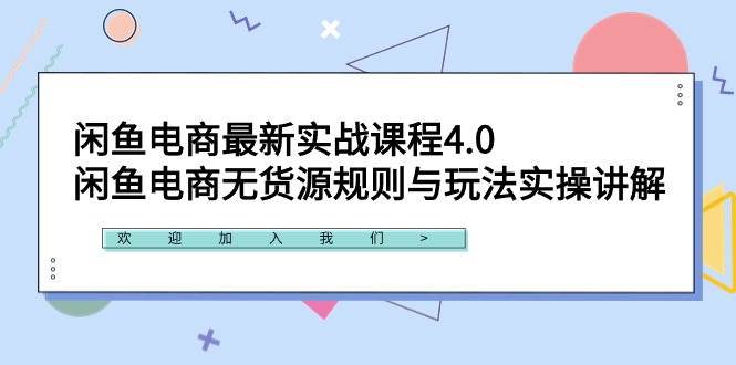 闲鱼电商最新实战课程4.0：闲鱼电商无货源规则与玩法实操讲解！_网创掘金