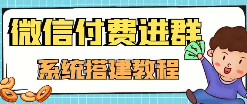 外面卖1000的红极一时的9.9元微信付费入群系统：小白一学就会（源码+教程）_网创掘金