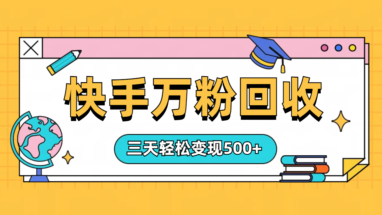 “快手”起万粉号3天变现500+_网创掘金