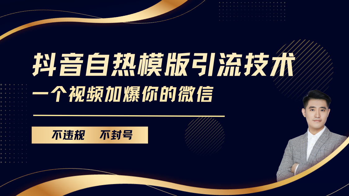 抖音最新自热模版引流技术，不违规不封号， 一个视频加爆你的微信_网创掘金