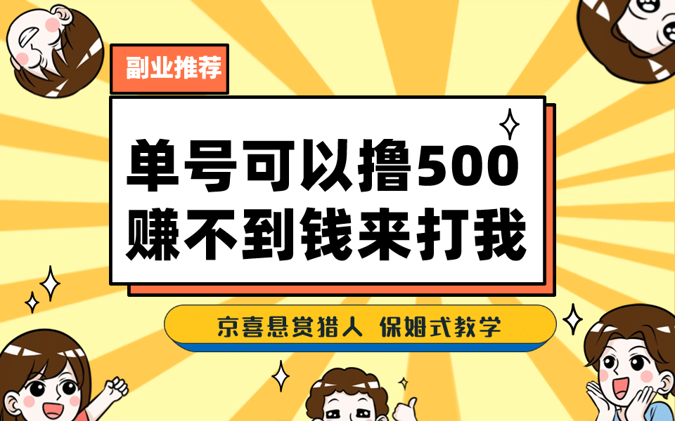 一号撸500，最新拉新app！赚不到钱你来打我！京喜最强悬赏猎人！保姆式教学_网创掘金