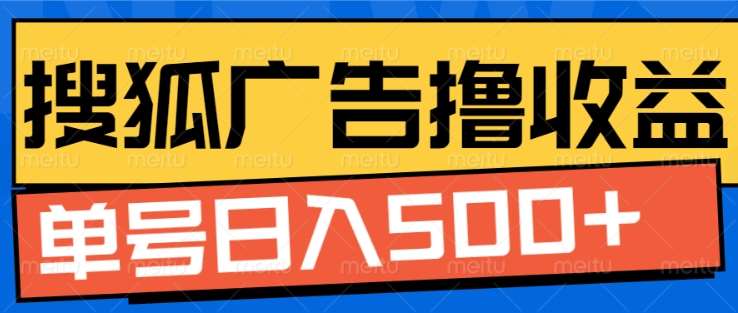 搜狐视频广告全自动撸收益，单号日入5张！！！_网创掘金