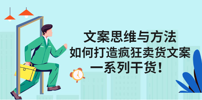 文案思维与方法论：如何打造疯狂卖货文案_网创掘金