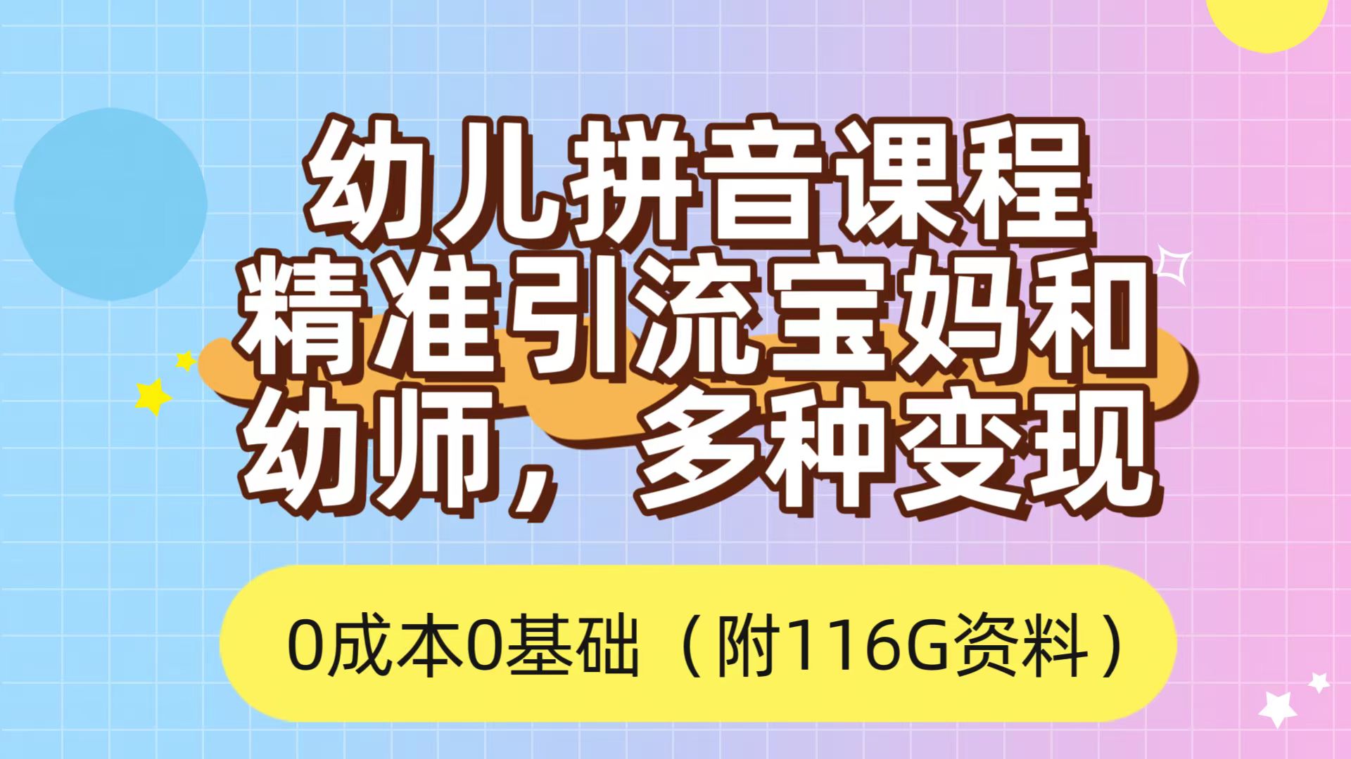 利用幼儿拼音课程，精准引流宝妈，0成本，多种变现方式（附166G资料）_网创掘金