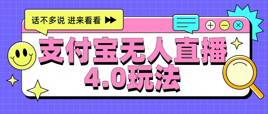 新风口！三天躺赚6000，支付宝无人直播4.0玩法，月入过万就靠它_网创掘金
