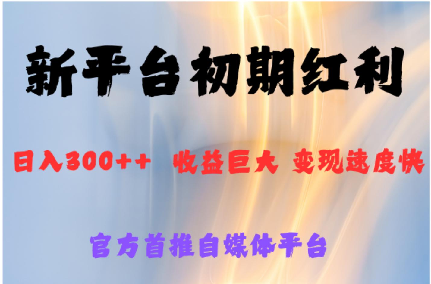 全新新短视频平台，巨头之作，想吃初期红利的速度_网创掘金
