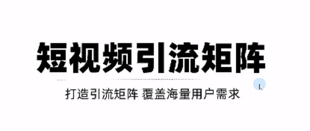 短视频引流矩阵打造，SEO+二剪裂变，效果超级好！【视频教程】_网创掘金