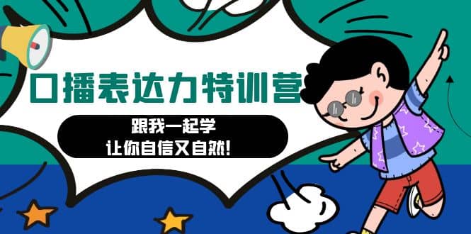 口播表达力打卡特训营：跟我一起学，让你自信又自然_网创掘金