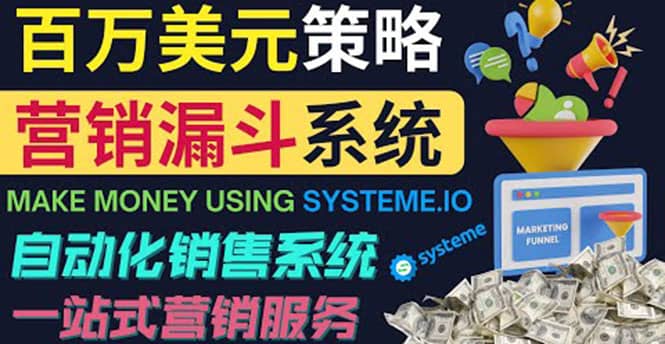 如何利用营销漏斗（Sale Funnels）赚百万美元：自动销售系统_网创掘金