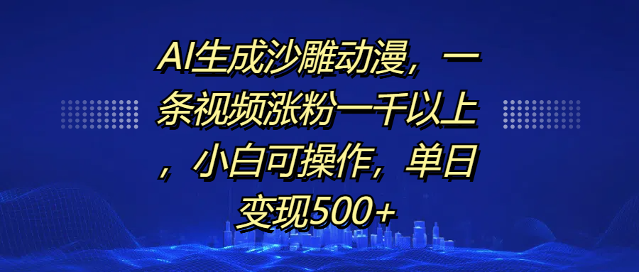 AI生成沙雕动漫，一条视频涨粉一千以上，单日变现500+，小白可操作_网创掘金