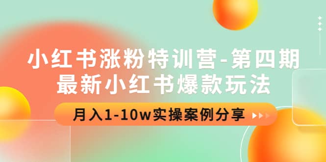 小红书涨粉特训营-第四期：最新小红书爆款玩法，实操案例分享_网创掘金
