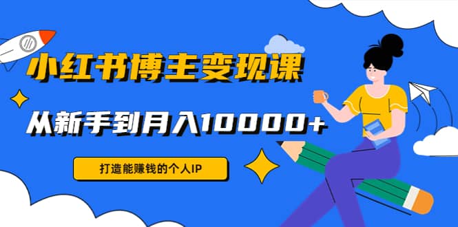 小红书博主变现课(9节课)_网创掘金