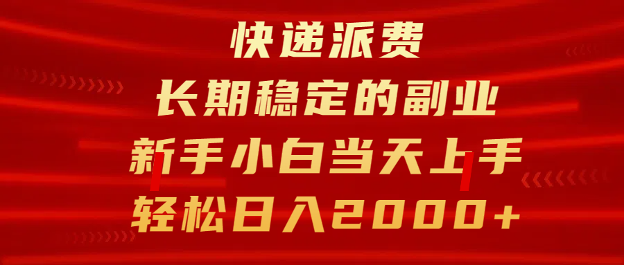 快递派费，长期稳定的副业，新手小白当天上手，轻松日入2000+_网创掘金