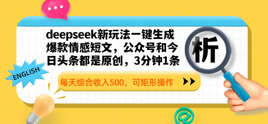 deepseek新玩法一键生成爆款情感短文，公众号和今日头条都是原创，3分钟1条，每天综合收入500，可矩形操作_网创掘金