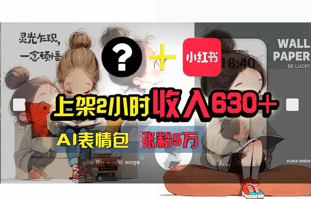 【轻松搞钱秘籍】AI技术助力！小红书涨粉5w+，广告一条轻松赚2000元！_网创掘金