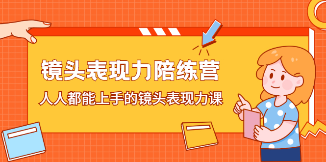 镜头表现力陪练营，人人都能上手的镜头表现力课_网创掘金