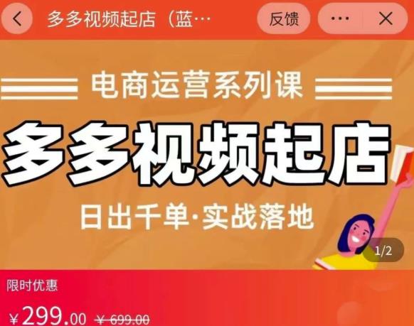 小乔-多多视频起店蓝海项目：日出千单实战落地（价值299元）_网创掘金