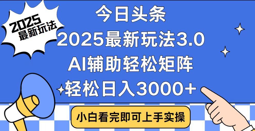 2025最新AI头条暴力掘金玩法，AI辅助轻松矩阵，当天起号，第二天见收益，轻松日入3000+（附详细教程）_网创掘金