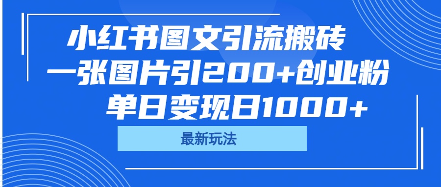 小红书图文引流搬砖，一张图片引200+创业粉，单日变现日1000+_网创掘金