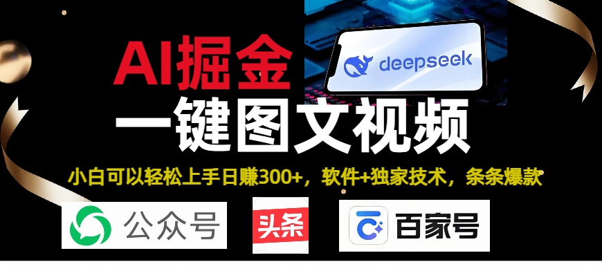 Deepseek+AI掘金实战营。黑科技操作图文+视频，头条、公众号、百家号，条条爆款_网创掘金
