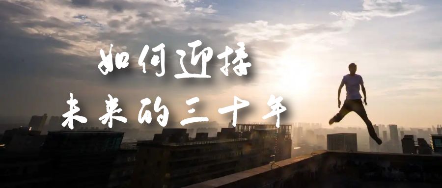 某收费文章《如何迎接·未来的三十年》未来30年如何规划？不如看看这篇文章_网创掘金