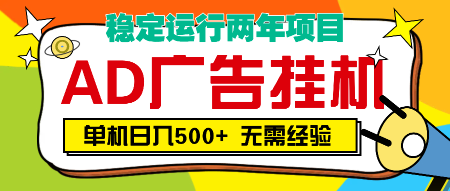 AD广告全自动挂机，单机500+_网创掘金