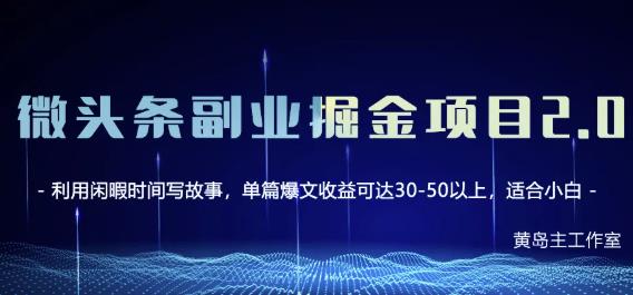 黄岛主微头条副业掘金项目第2期，单天做到50-100+收益！_网创掘金