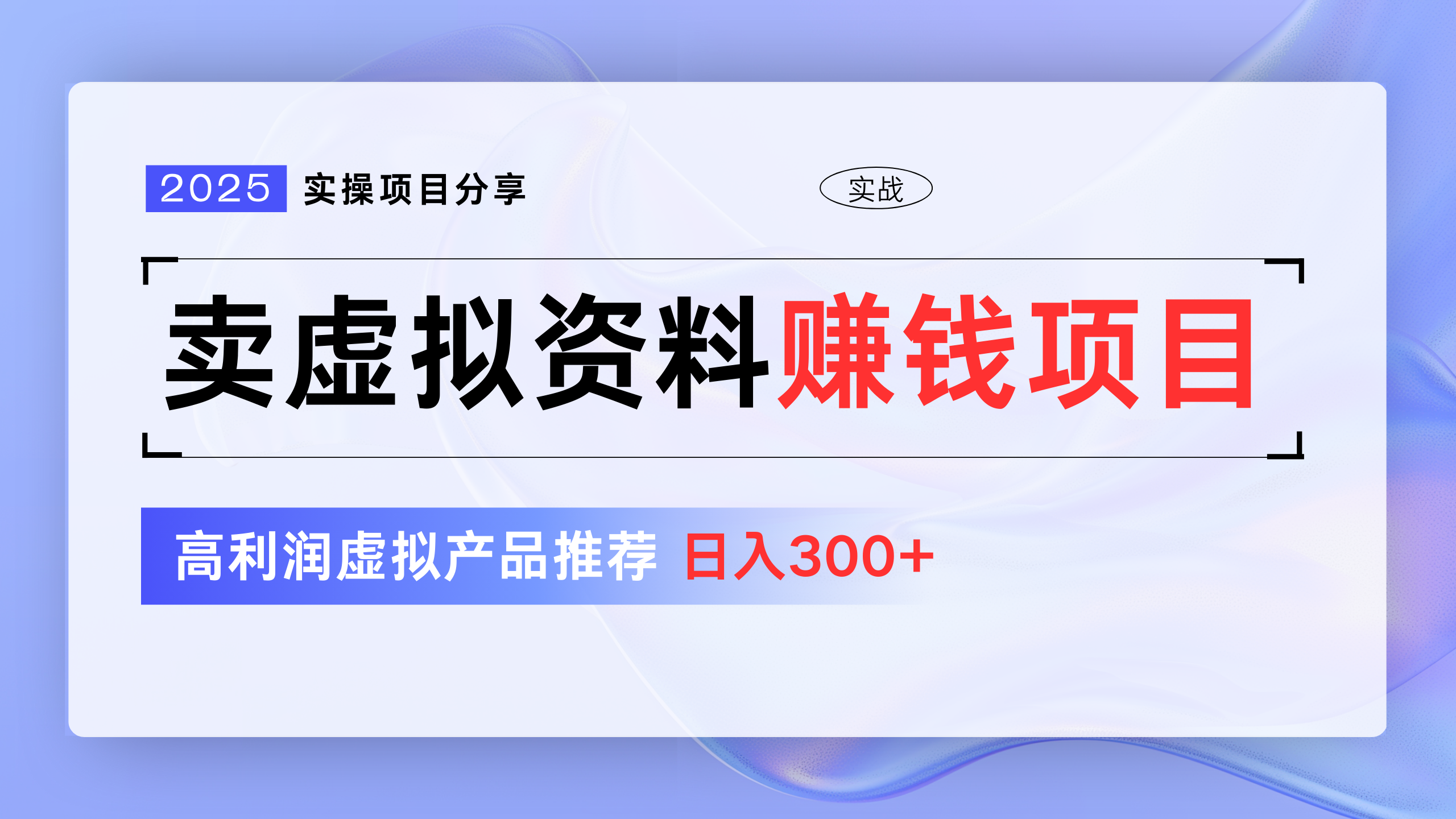 卖虚拟资料项目分享，推荐高利润虚拟产品，新手日入300+_网创掘金