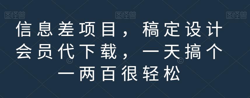 信息差项目，稿定设计会员代下载，一天搞个一两百很轻松【揭秘】_网创掘金