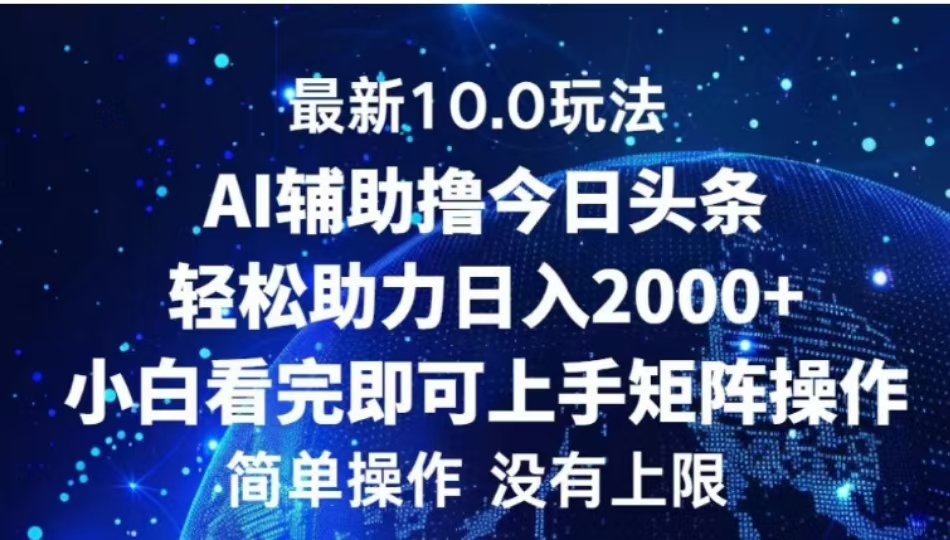 AI辅助撸今日头条，轻松助力日入2000+小白看完即可上手_网创掘金