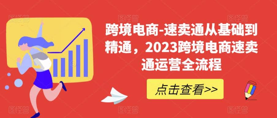 速卖通从0基础到精通，2023跨境电商-速卖通运营实战全流程_网创掘金