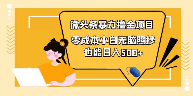 人人都能操作的微头条最新暴力撸金项目，零成本小白无脑搬运_网创掘金