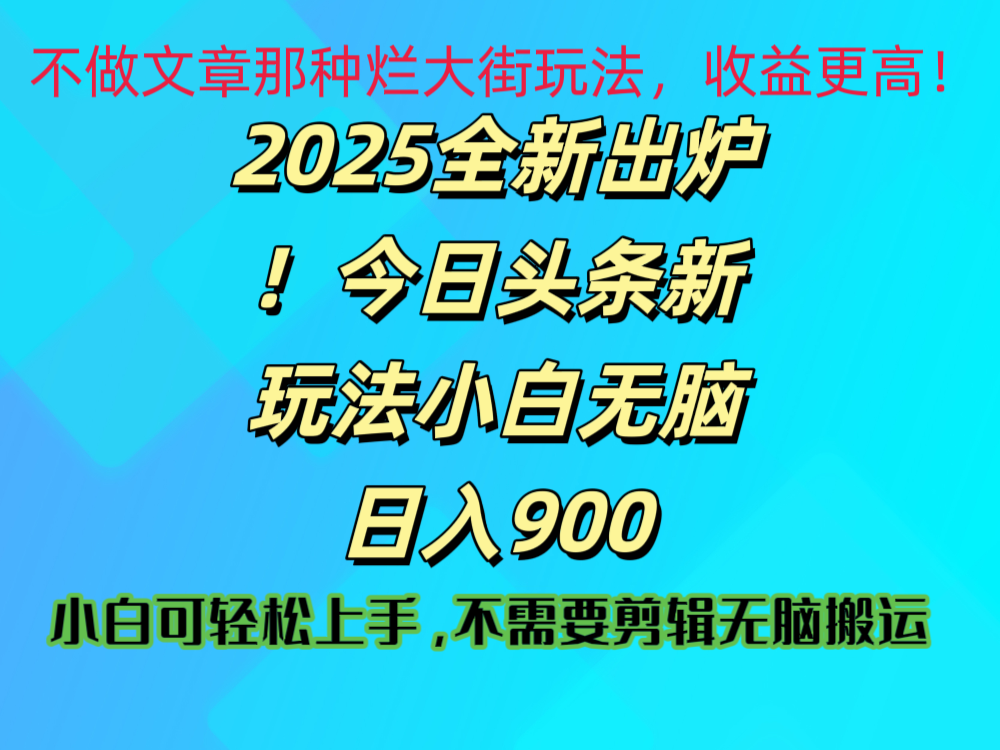 2025 全新出炉！今日头条视频赛道的掘金玩法，副业兼职日赚 900 +_网创掘金