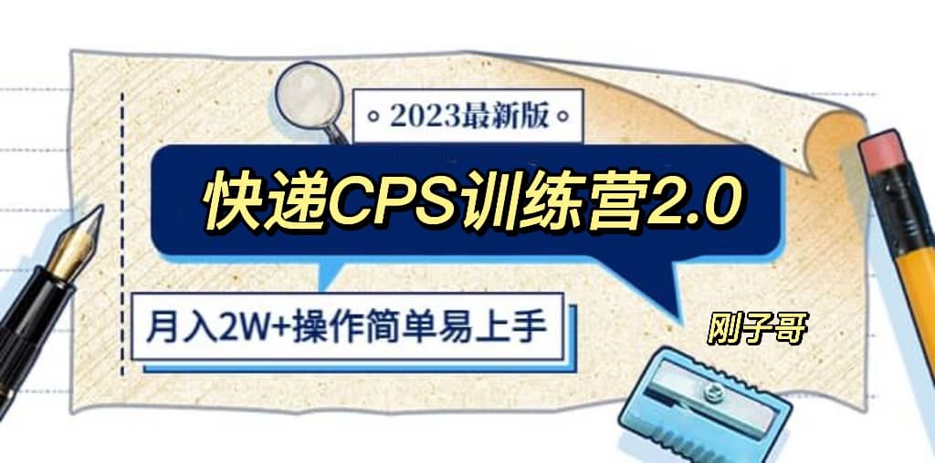 快递CPS 陪跑训练营2.0：月入2万的正规蓝海项目_网创掘金