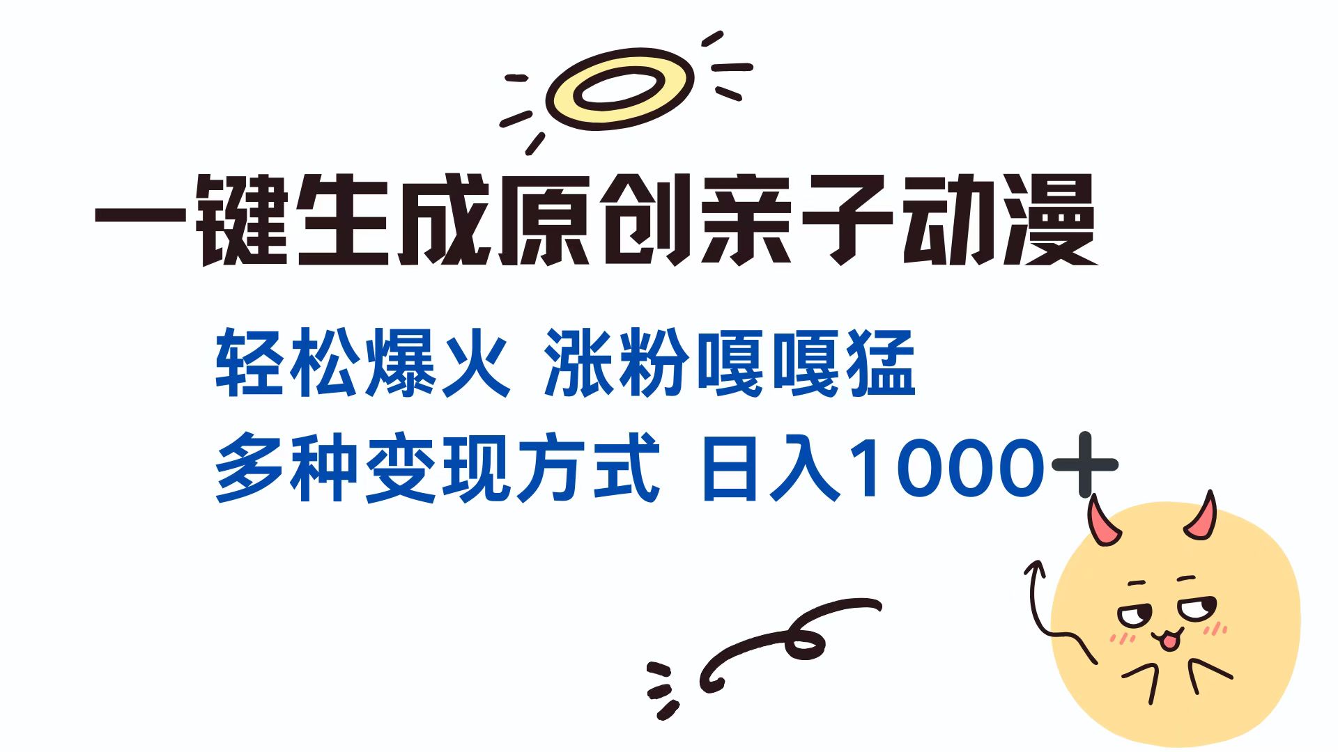 一键生成原创亲子动漫 轻松爆火 涨粉嘎嘎猛多种变现方式 日入1000+_网创掘金