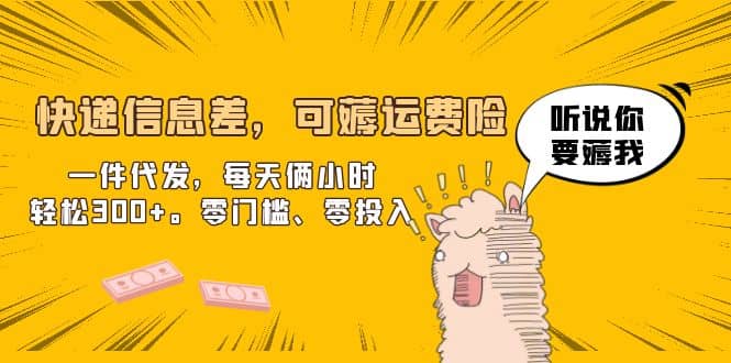 快递信息差，可薅运费险，一件代发，每天俩小时轻松300+。零门槛、零投入_网创掘金