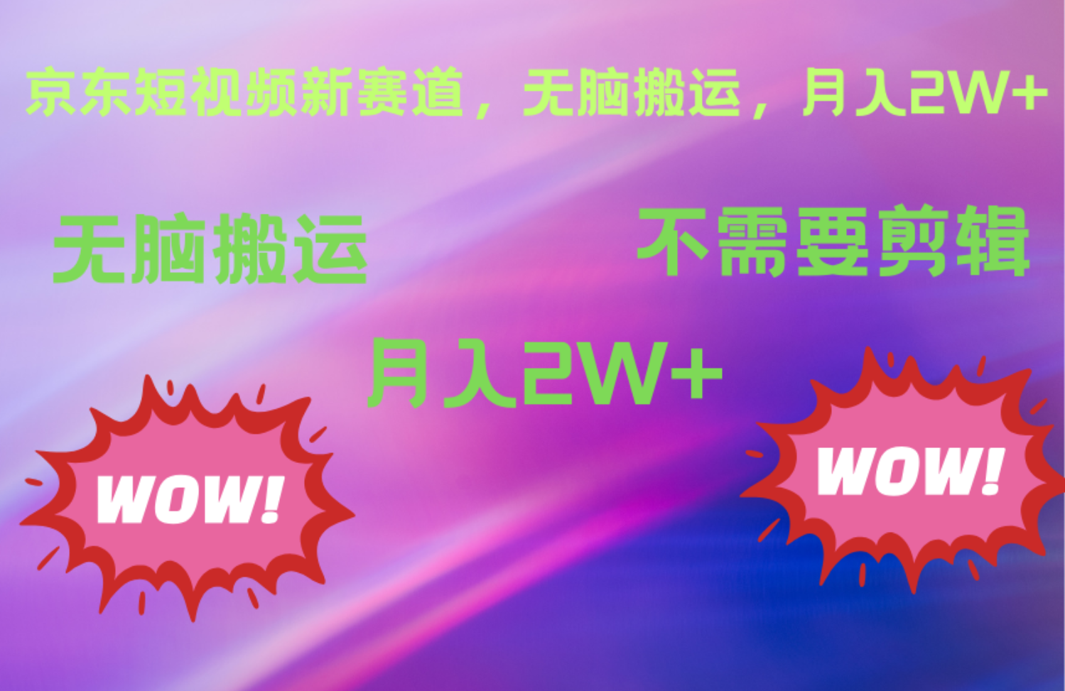 京东图文视频，最新蓝海项目，只靠无脑搬运，不需要剪辑，有手就会，每月亲测2万+_网创掘金