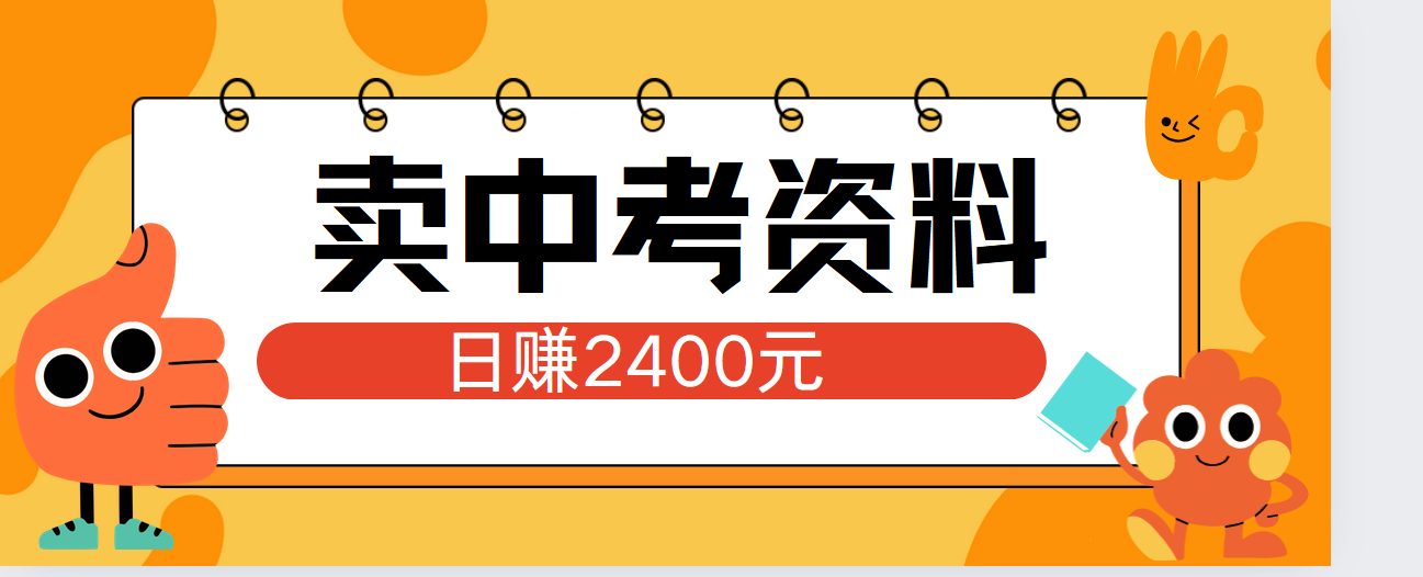 小红书卖中考资料单日引流150人当日变现2000元小白可实操_网创掘金