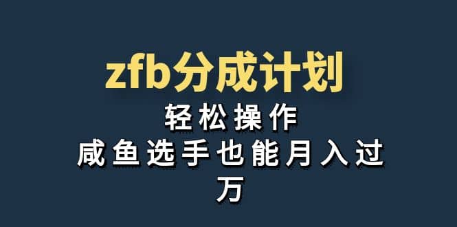 独家首发！zfb分成计划，轻松操作，咸鱼选手也能月入过万_网创掘金