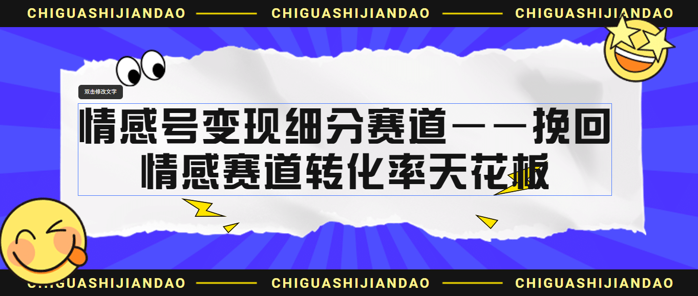 情感号变现细分赛道—挽回，情感赛道转化率天花板（附渠道）_网创掘金