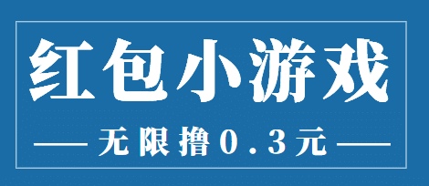 最新红包小游戏手动搬砖项目，无限撸0.3，提现秒到【详细教程+搬砖游戏】_网创掘金