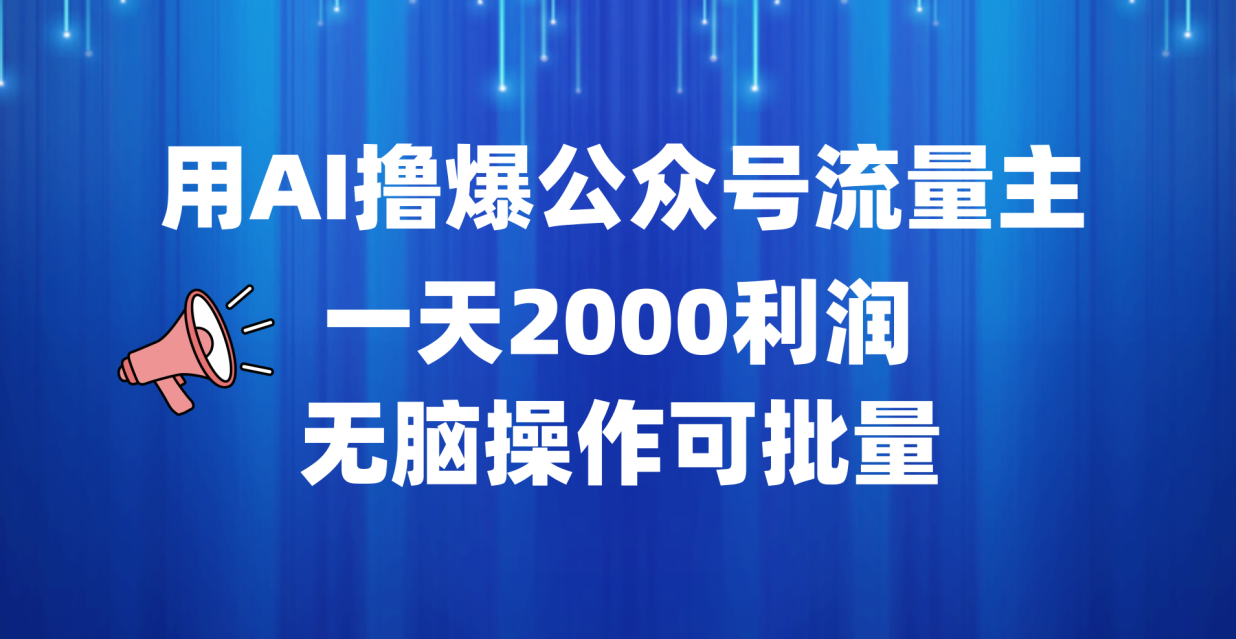 用AI撸爆公众号流量主，一天2000利润，无脑操作可批量_网创掘金