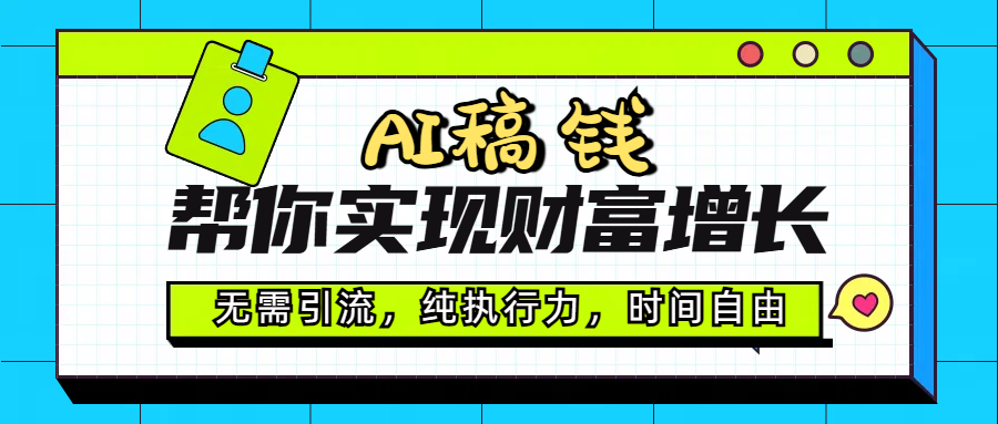 AI代写帮你实现财富增长，无需引流，纯执行力，时间自由，一天稳收200-500_网创掘金