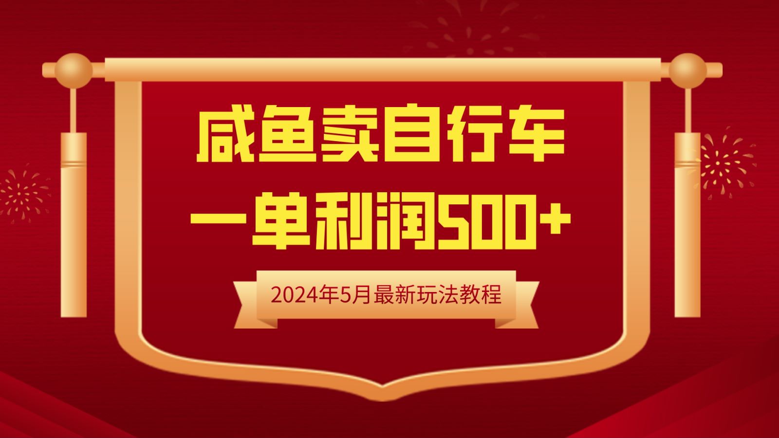 闲鱼卖自行车，一单利润500+，2024年5月最新玩法教程_网创掘金